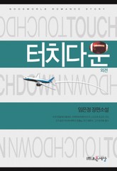 터치다운 (외전) 표지 이미지