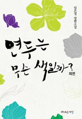 연두는 무슨 색일까 (외전) 표지 이미지