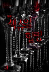 섹슈얼 힐링 (외전) 표지 이미지