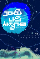 그대와 나의 사정거리 (외전) 표지 이미지