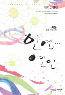 인연... 연인 (외전)