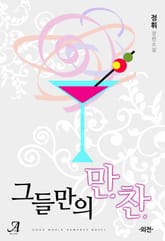 그들만의 만찬 (외전) 표지 이미지