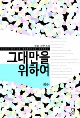 그대만을 위하여 (외전) 표지 이미지