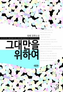 그대만을 위하여 (외전)
