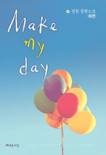 메이크 마이 데이 (make my day) (외전)