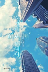 그대 비서입니다 표지 이미지