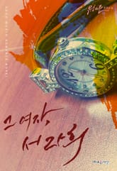 개정판 | 그 여자, 서라희 표지 이미지