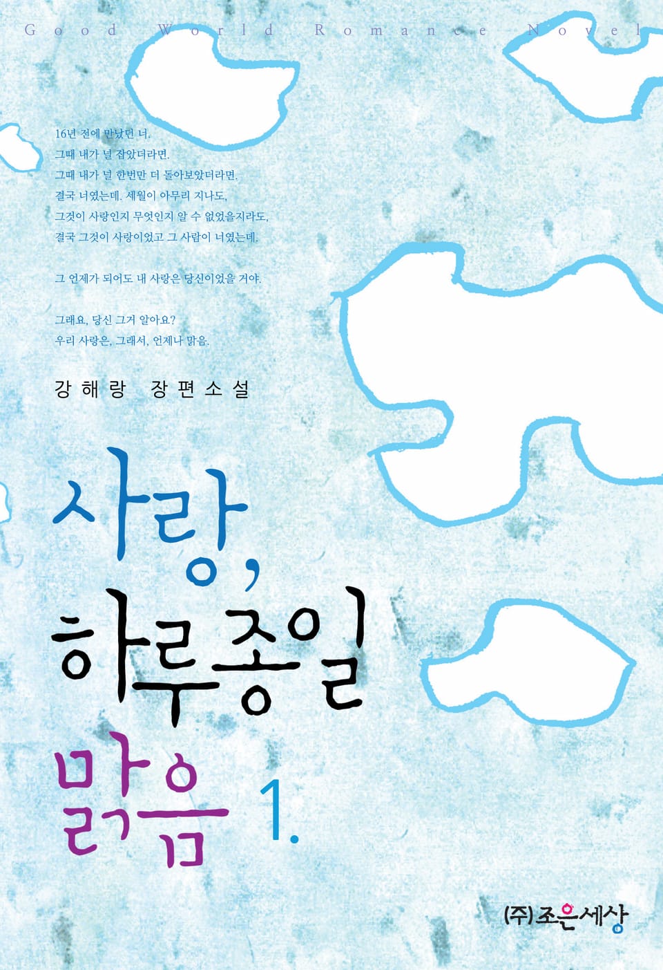 사랑, 하루 종일 맑음 1권