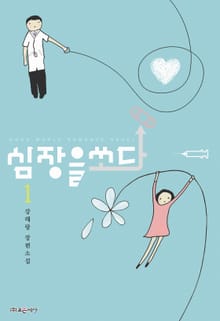 심장을 쏘다