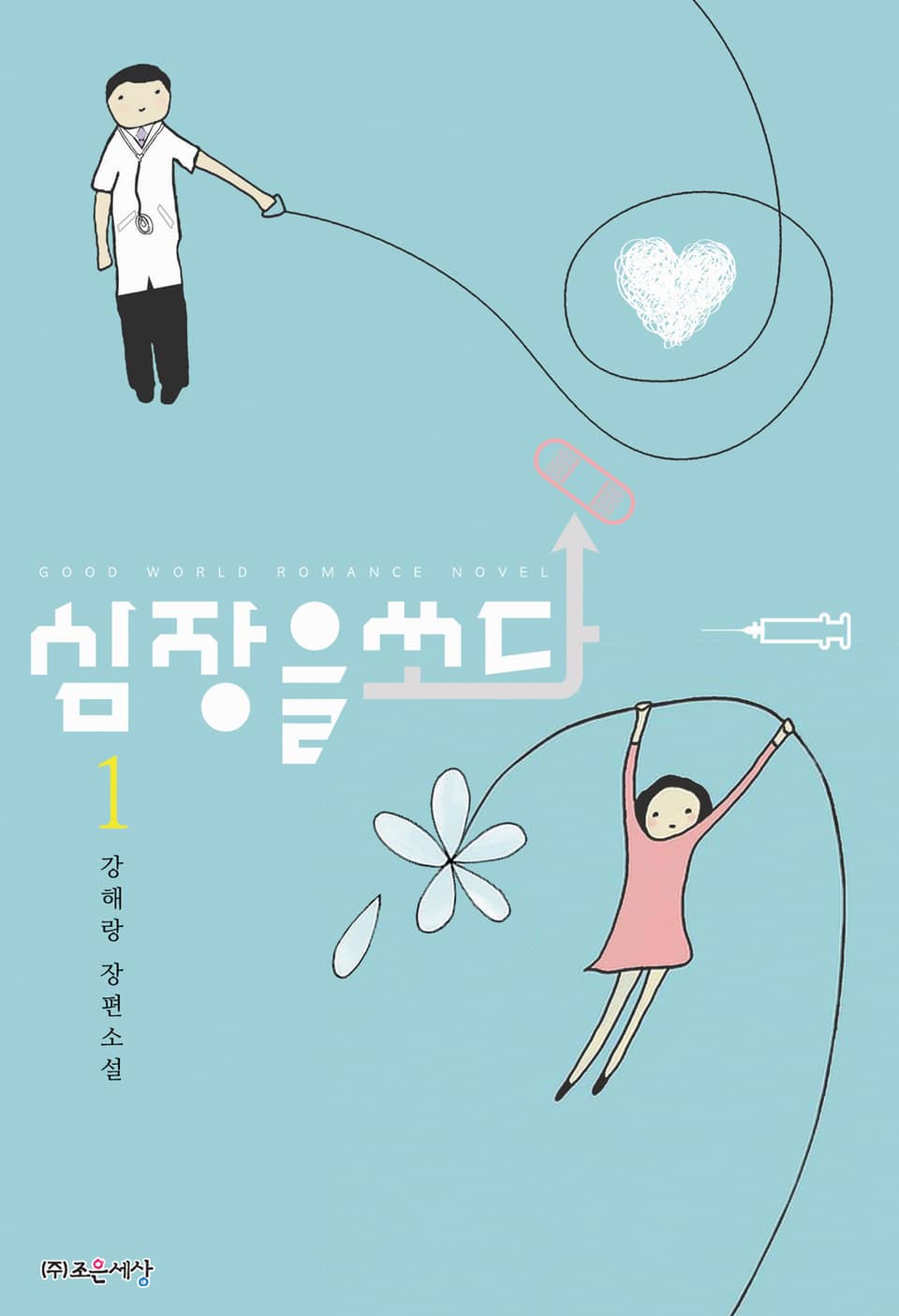 심장을 쏘다 1권