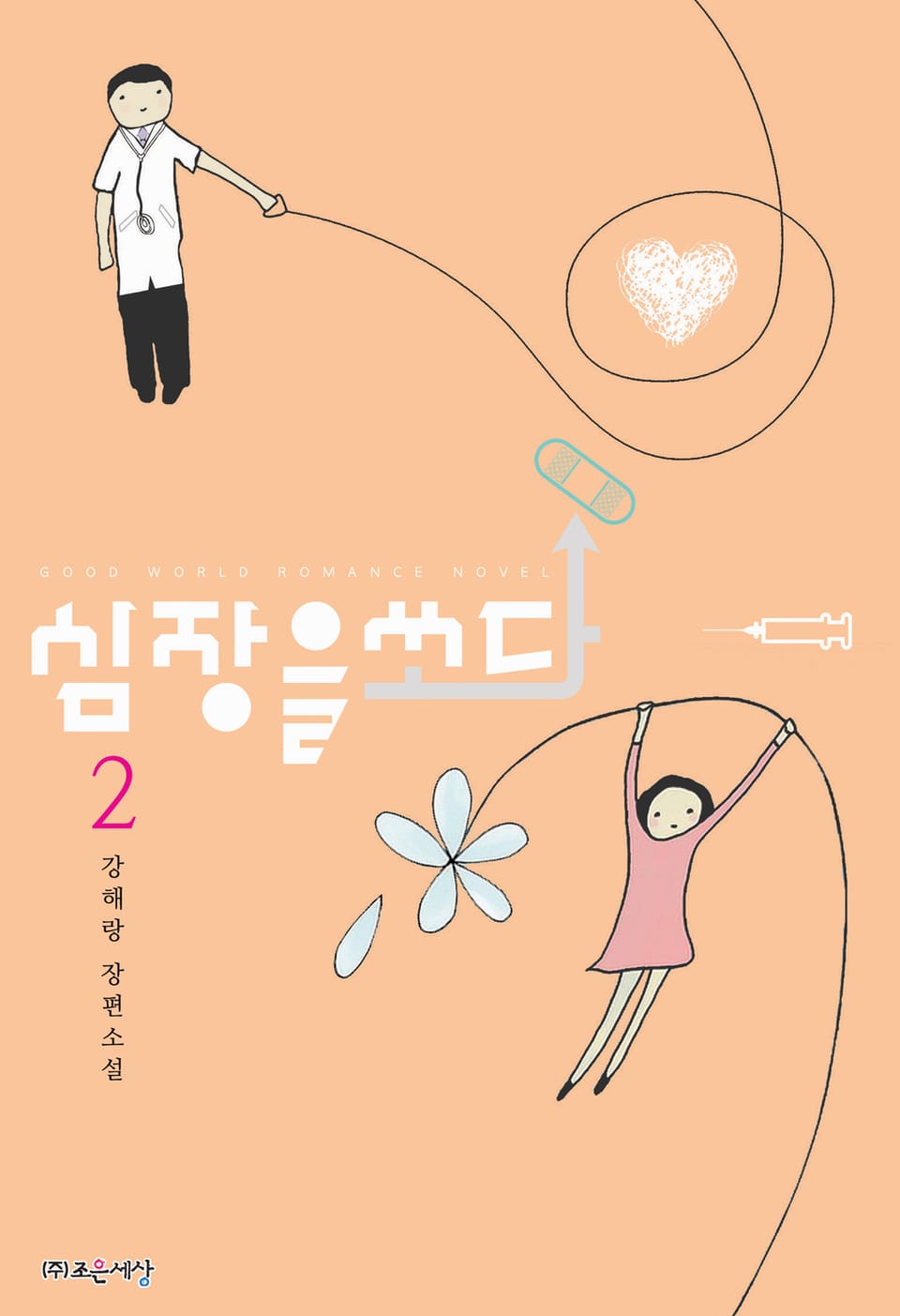 심장을 쏘다 2권 (완결)