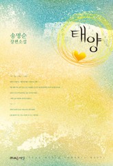 태양 표지 이미지