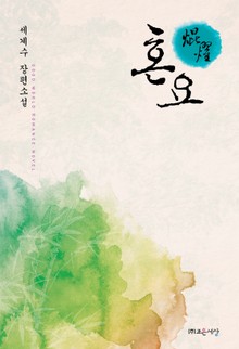 혼요