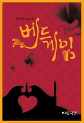 베드게임 표지 이미지