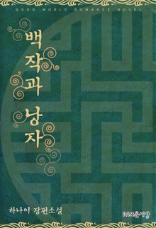 백작과 낭자