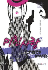 미친 사랑 표지 이미지