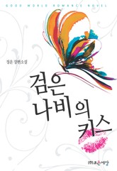 검은 나비의 키스 표지 이미지