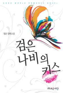 검은 나비의 키스