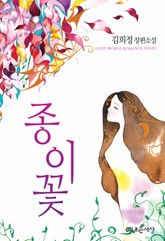 종이꽃 표지 이미지