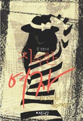 지독한 여자 표지 이미지