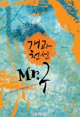 개과천선 Mr.구 표지 이미지