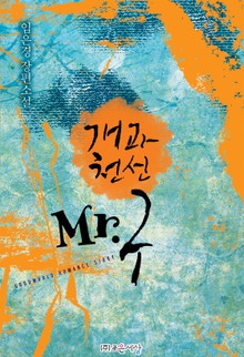 개과천선 Mr.구