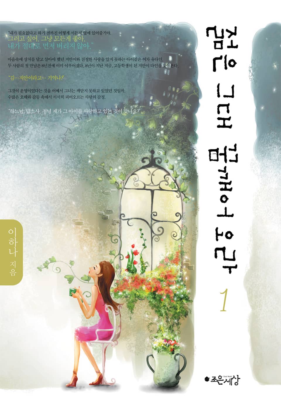 젊은 그대 꿈 깨어오라 1권