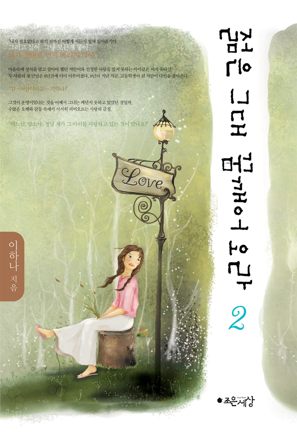 젊은 그대 꿈 깨어오라 2권 (완결)