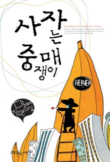 사자는 중매쟁이
