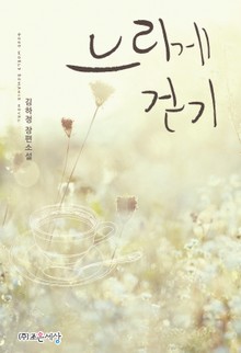 느리게 걷기