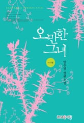 오만한 그녀(가시꽃) 표지 이미지