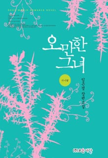 오만한 그녀(가시꽃)