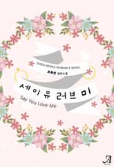 세이 유 러브 미 (Say you love me) 표지 이미지
