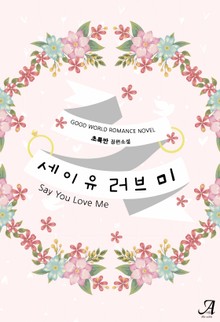 세이 유 러브 미 (Say you love me)