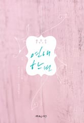 연애 한 번 표지 이미지