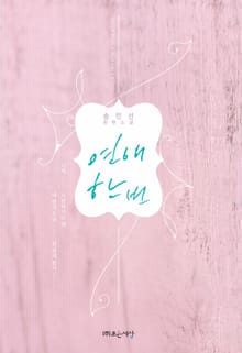 연애 한 번