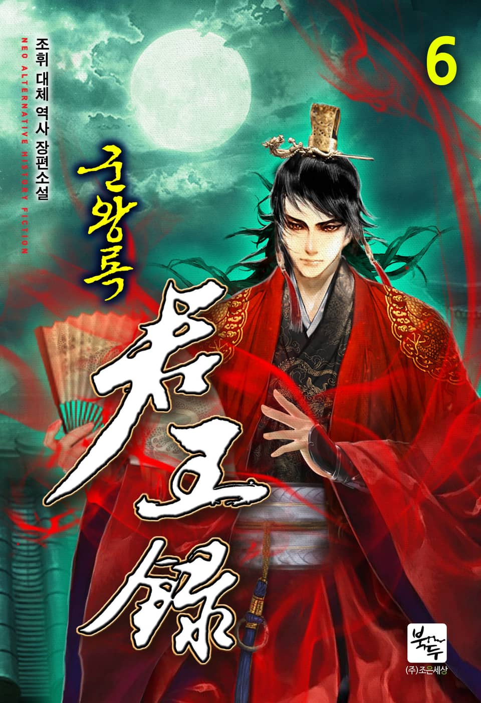 군왕록 6권