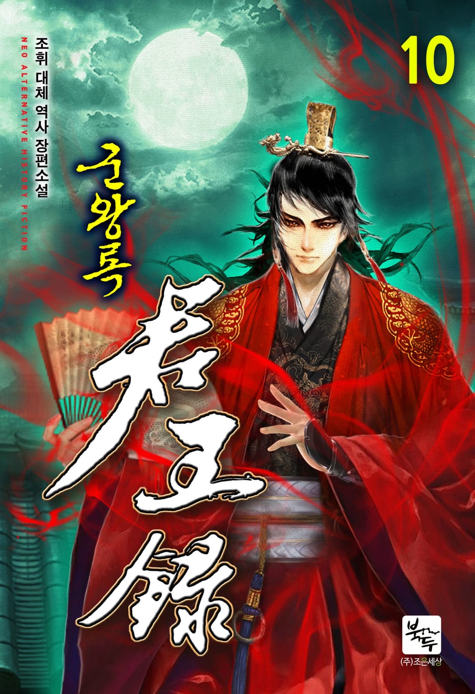 군왕록 10권 (완결)