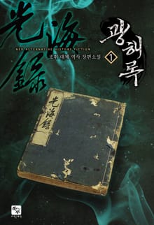 광해록