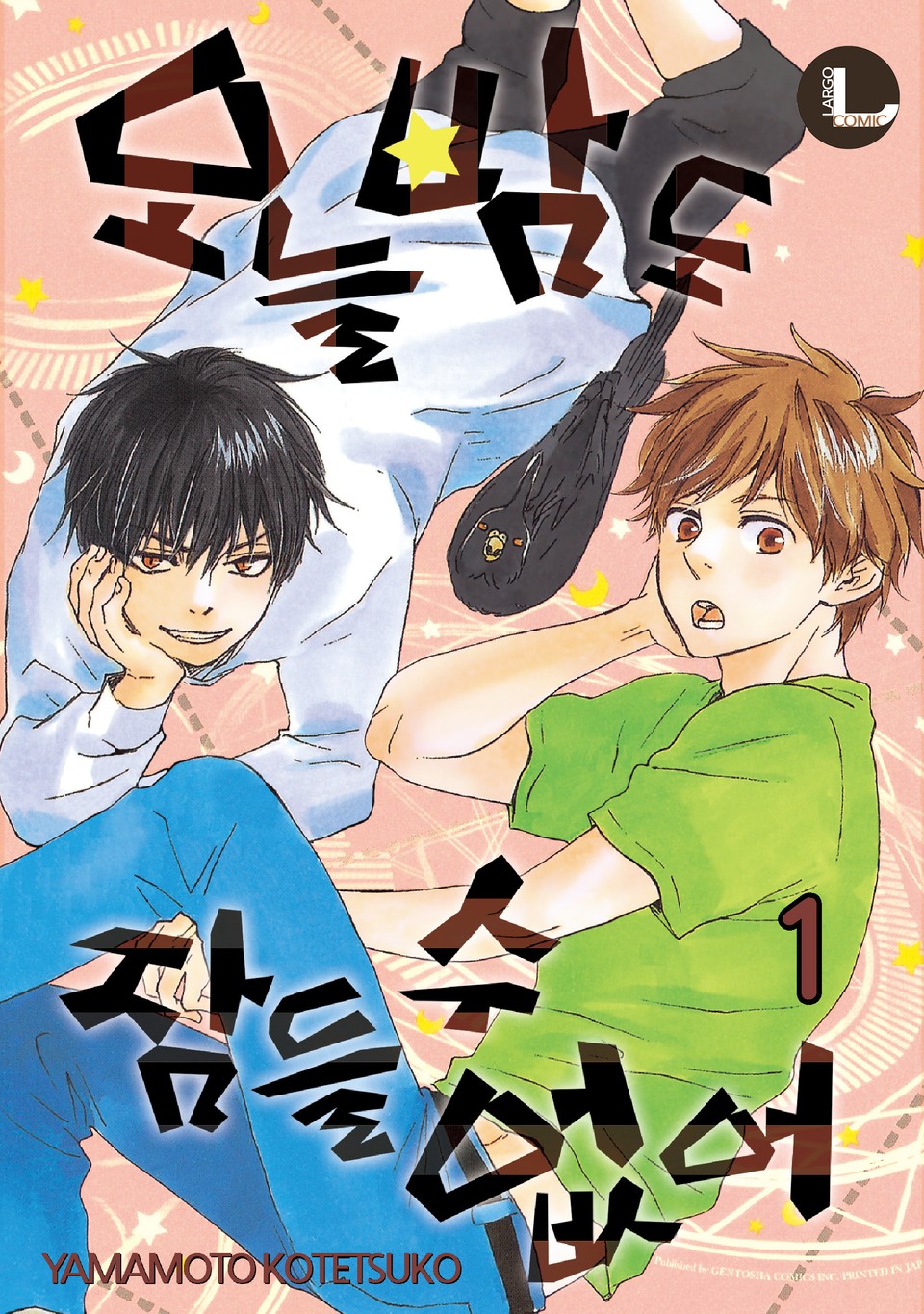 [라르고] 오늘밤도 잠들 수 없어 1권