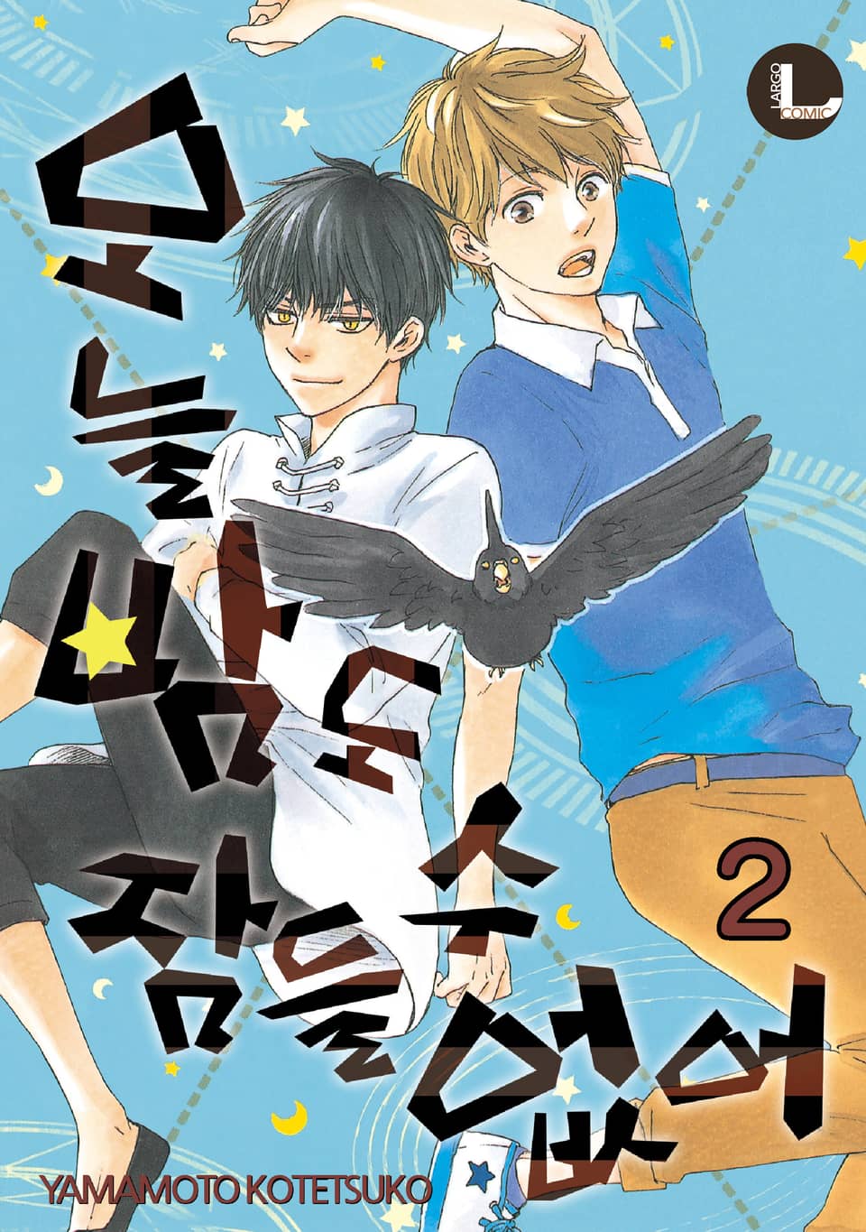 [라르고] 오늘밤도 잠들 수 없어 2권