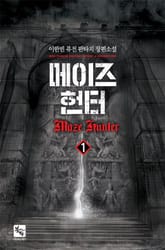 메이즈 헌터 표지 이미지
