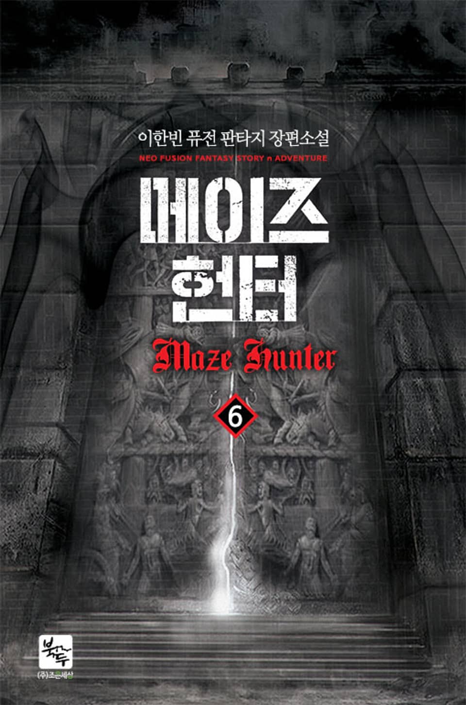 메이즈 헌터 6권