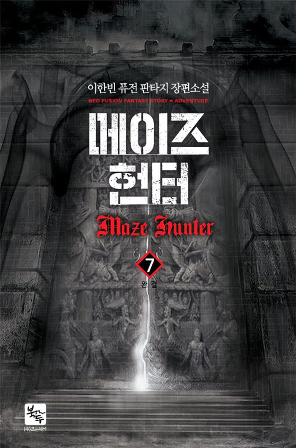 메이즈 헌터 7권 (완결)