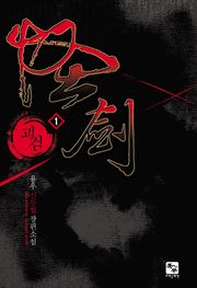 괴검