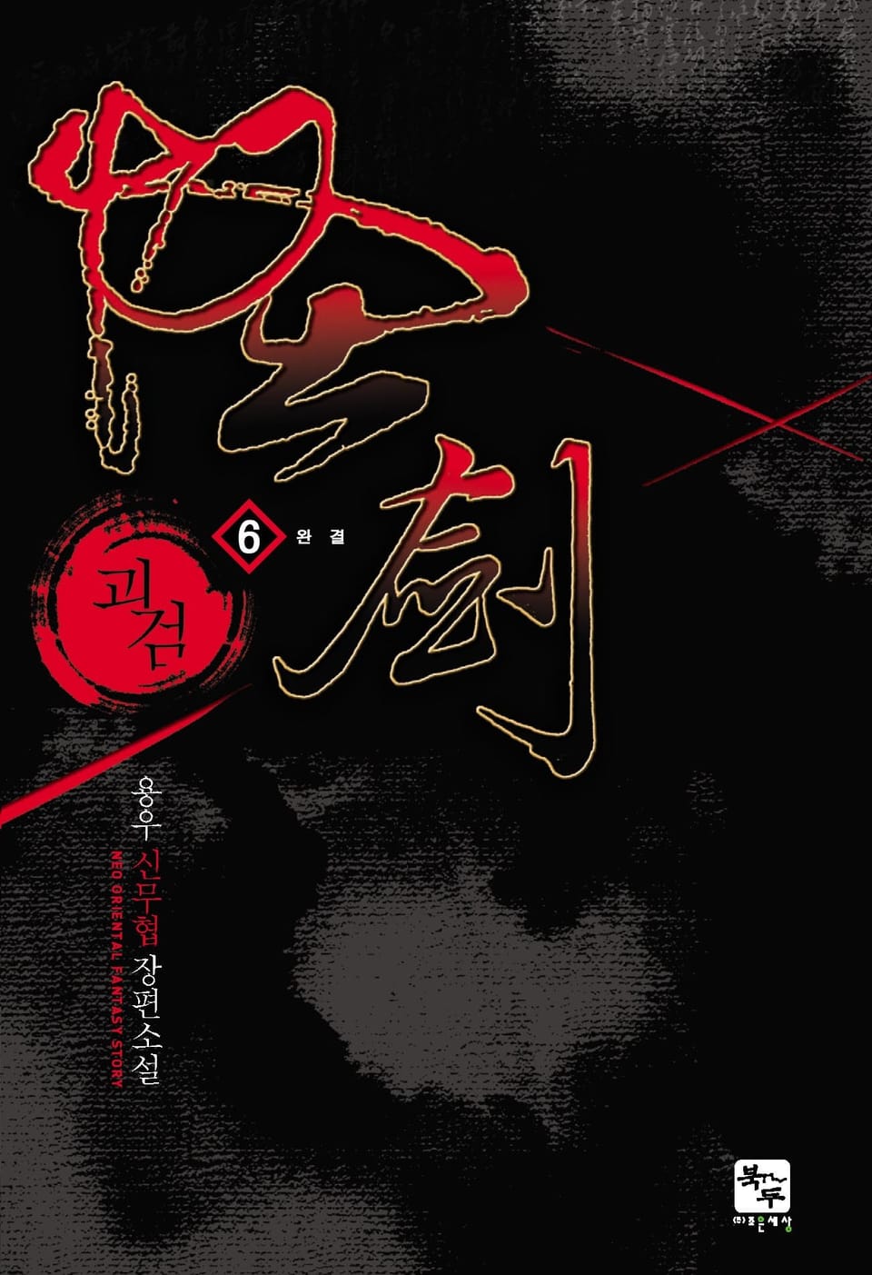 괴검 6권 (완결)