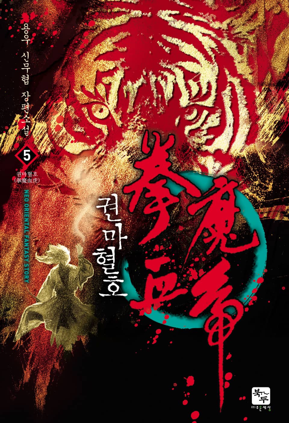 권마혈호 5권 (완결)