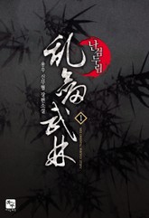 난검무림 표지 이미지