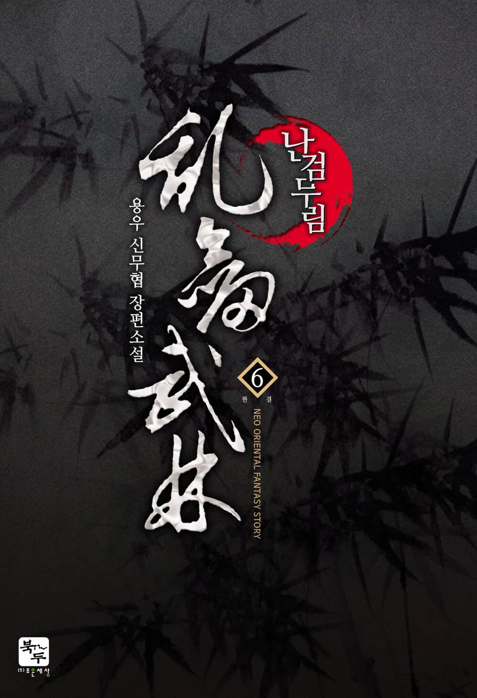 난검무림 6권 (완결)