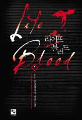 라이프 블러드 표지 이미지